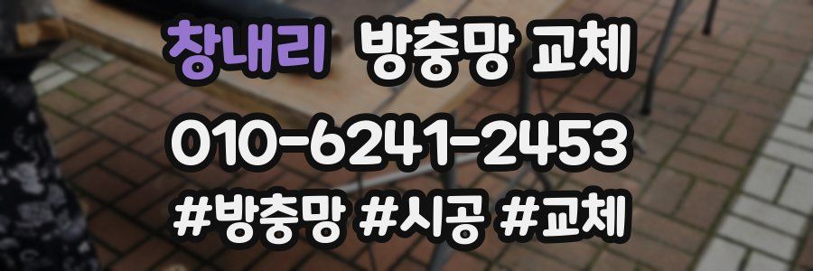 창내리 방충망 교체