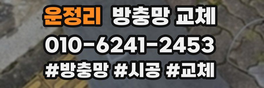 운정리 방충망 교체