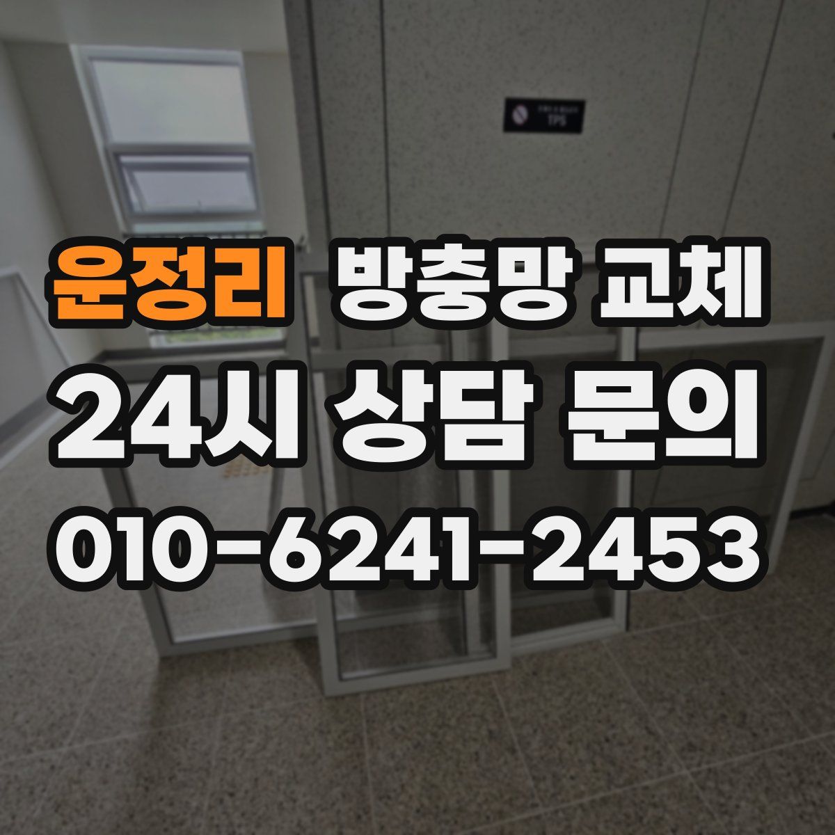 운정리 방충망 교체