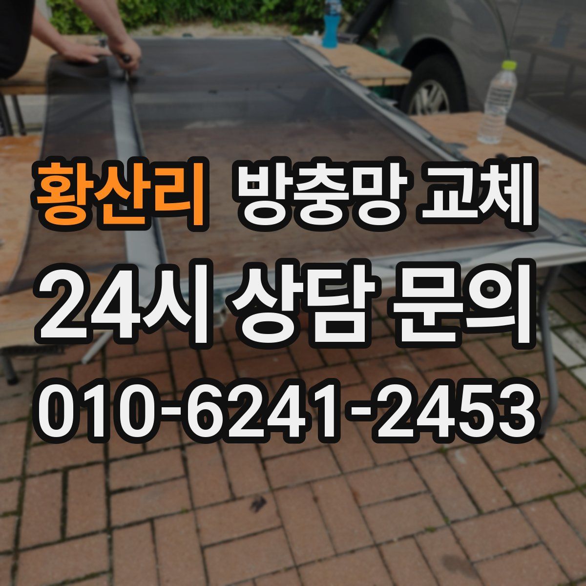 황산리 방충망 교체