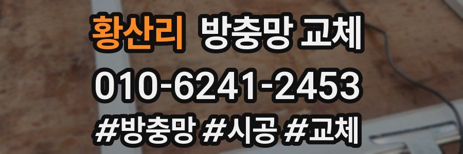 황산리 방충망 교체