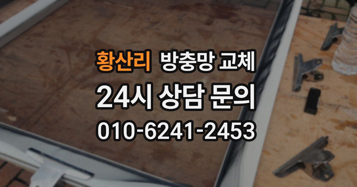 황산리 방충망 교체