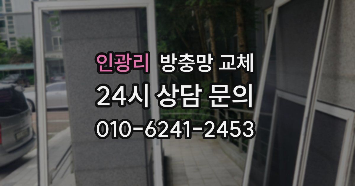 인광리 방충망 교체