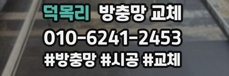 덕목리 방충망 교체