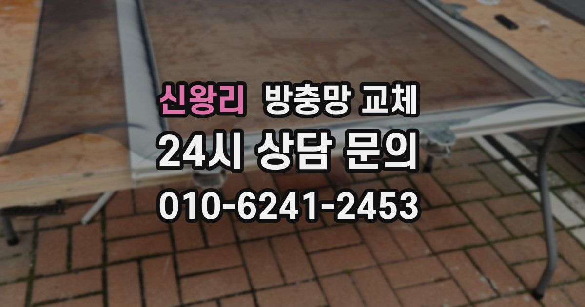 신왕리 방충망 교체