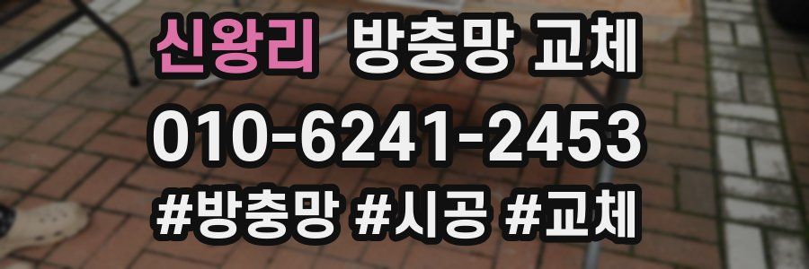 신왕리 방충망 교체