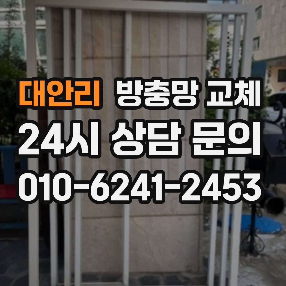 대안리 방충망 교체