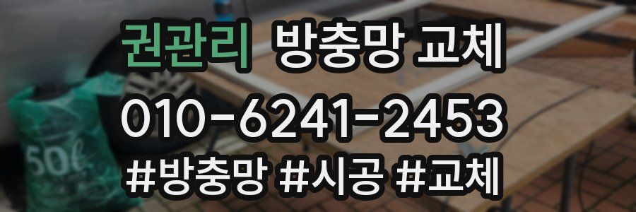 권관리 방충망 교체