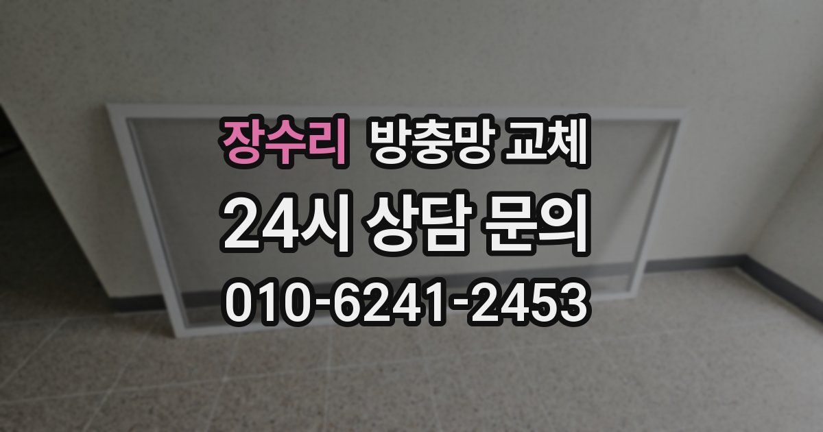 장수리 방충망 교체