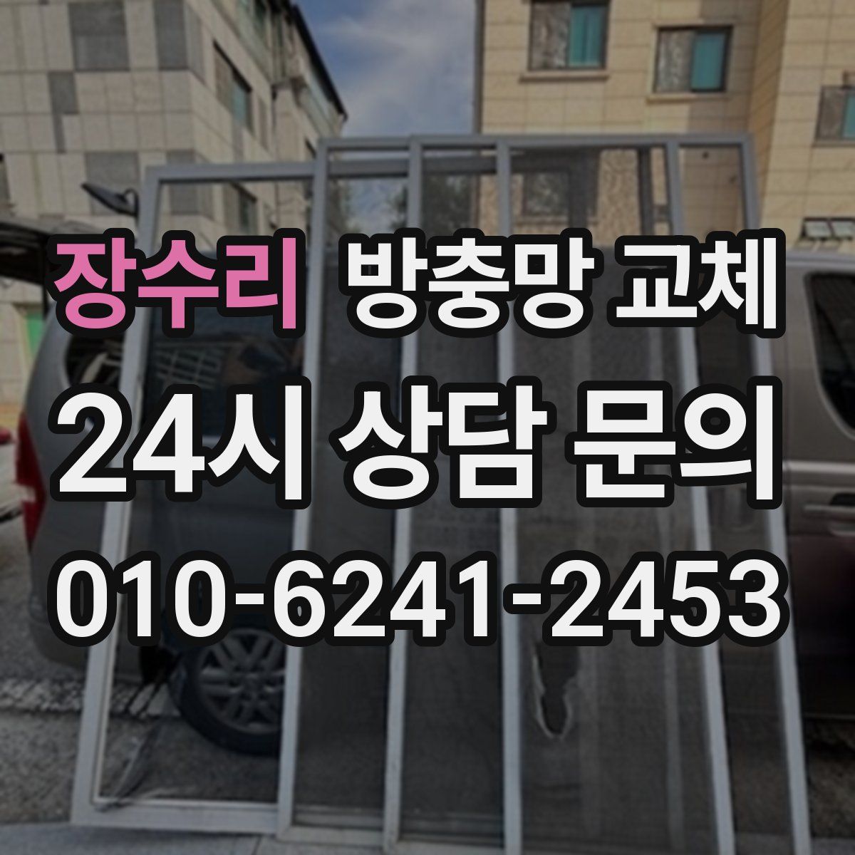 장수리 방충망 교체