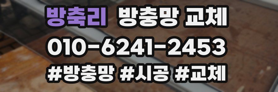 방축리 방충망 교체