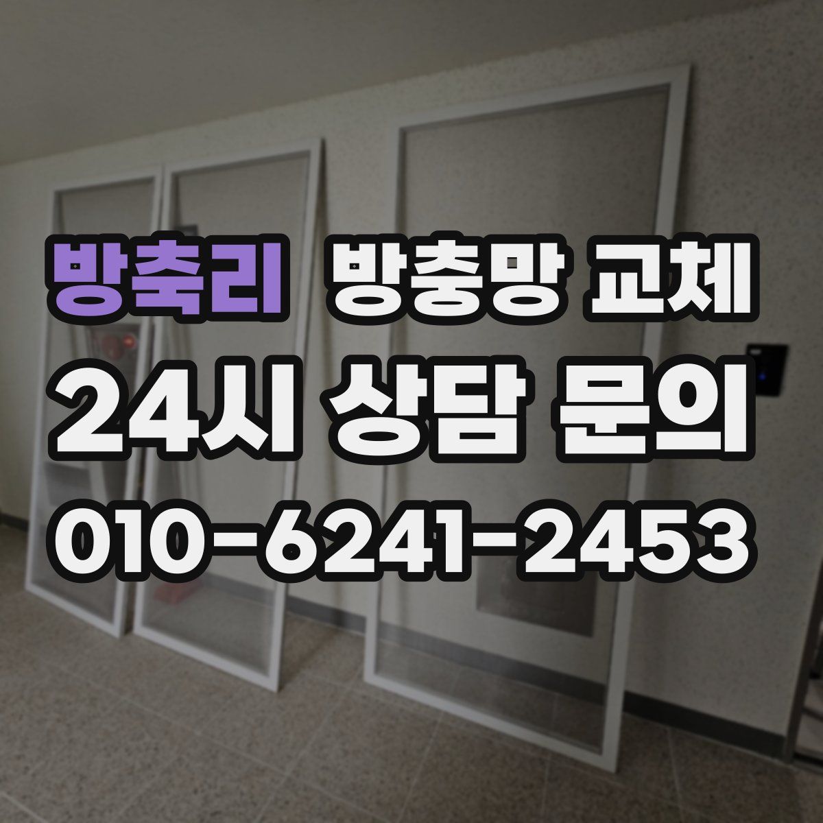 방축리 방충망 교체