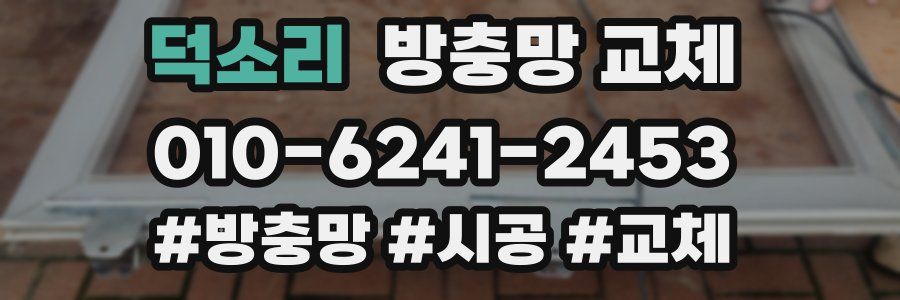 덕소리 방충망 교체