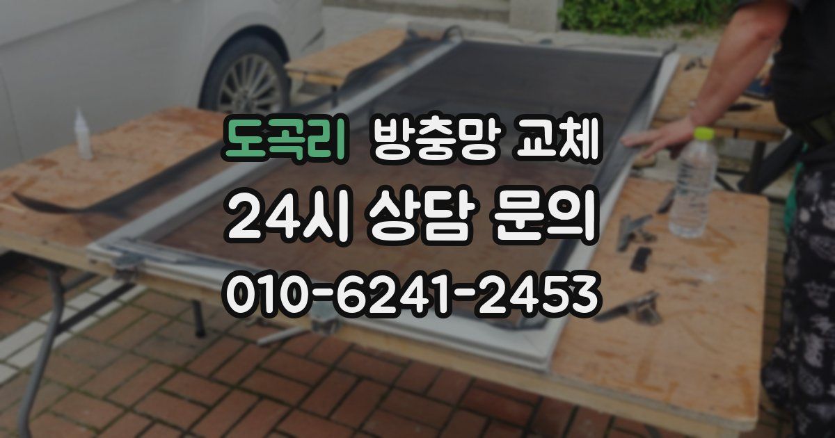 도곡리 방충망 교체