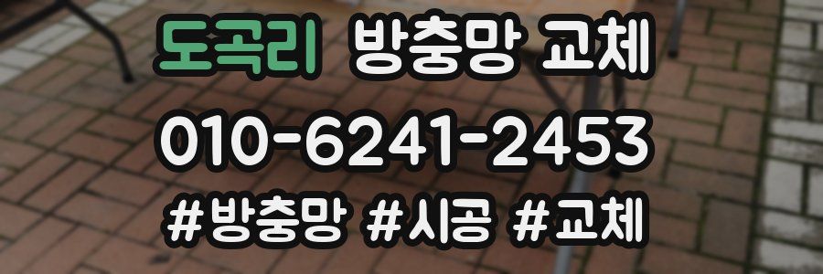 도곡리 방충망 교체