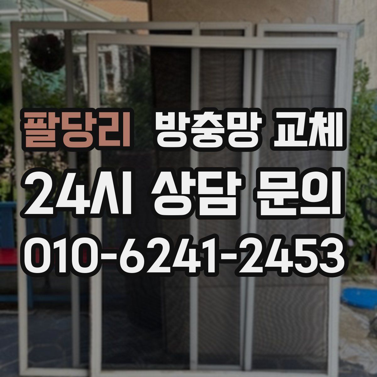 팔당리 방충망 교체