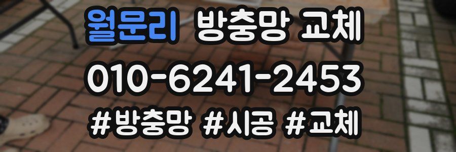 월문리 방충망 교체