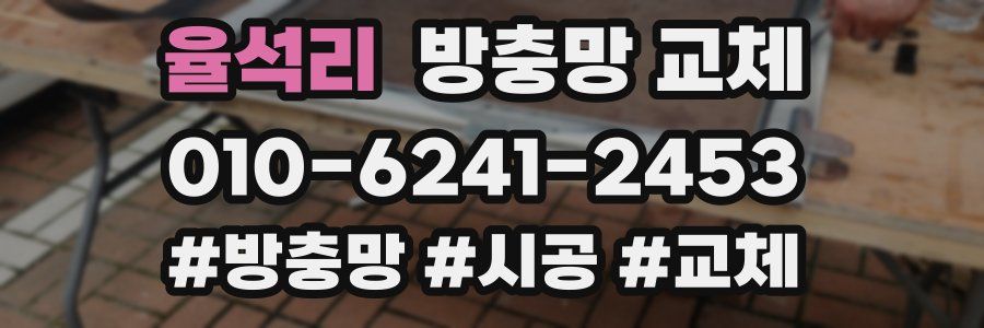 율석리 방충망 교체