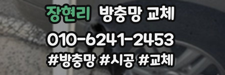 장현리 방충망 교체