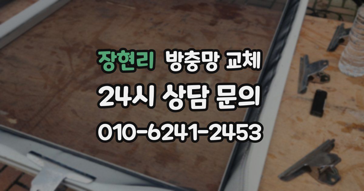 장현리 방충망 교체