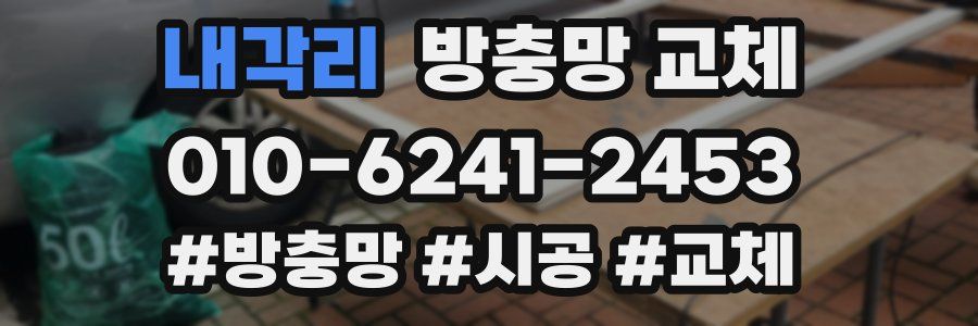 내각리 방충망 교체