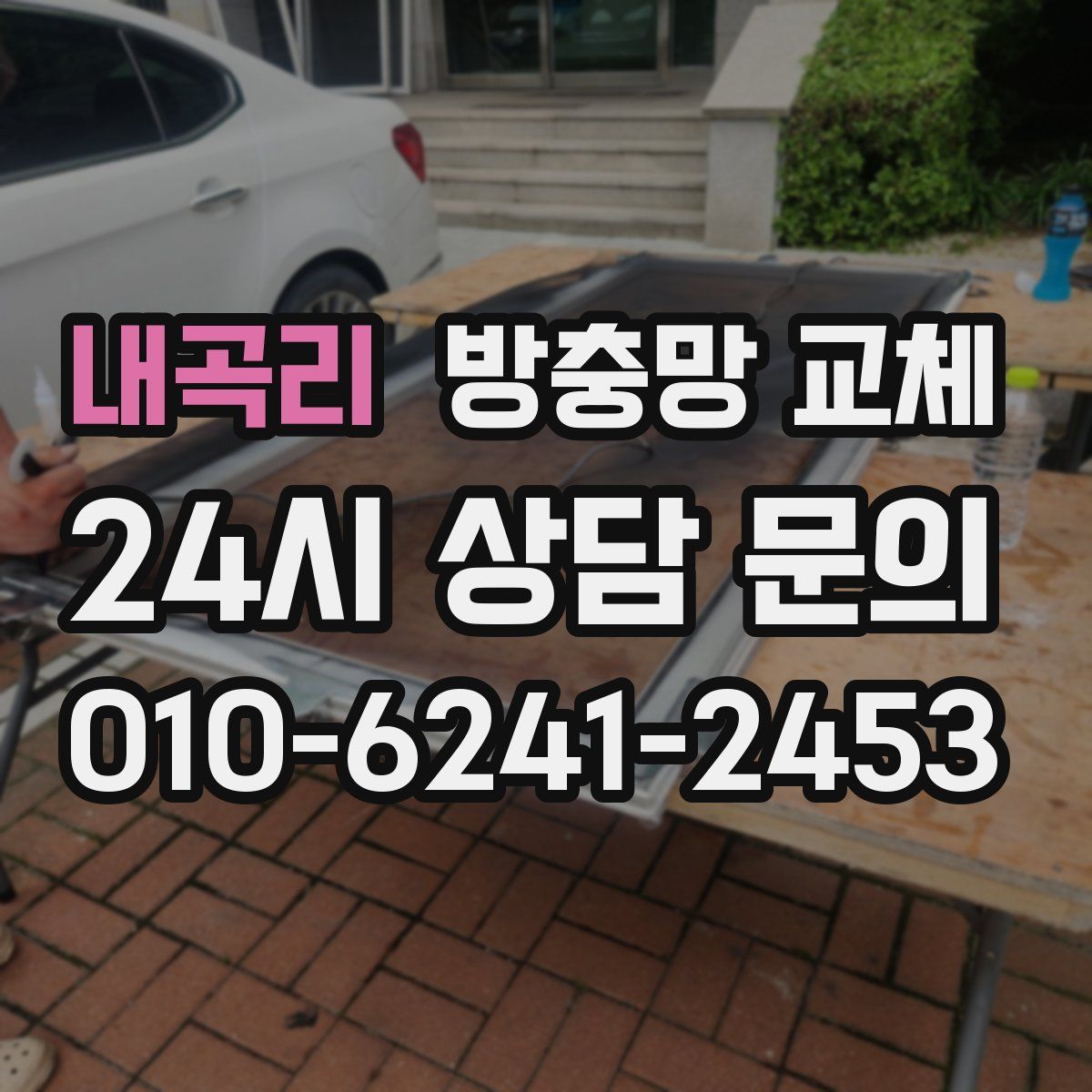 내곡리 방충망 교체