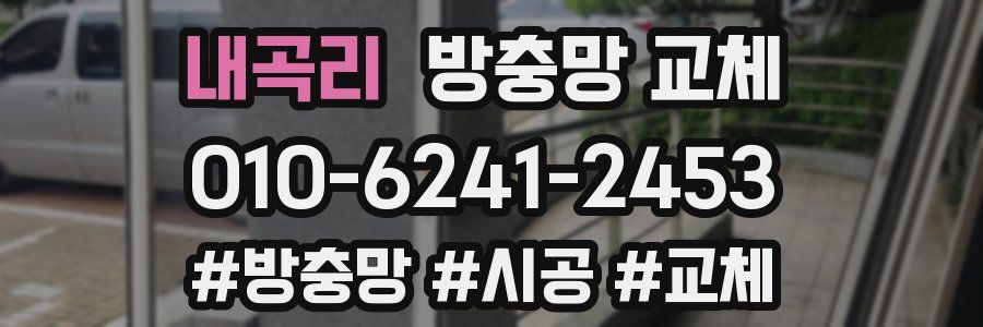 내곡리 방충망 교체