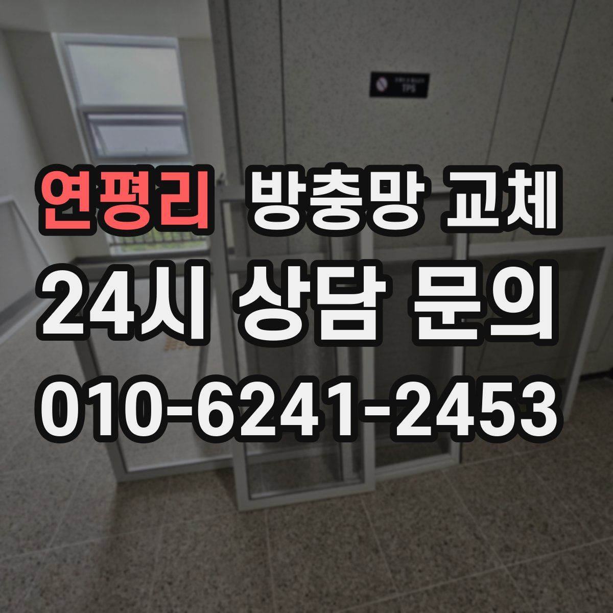연평리 방충망 교체