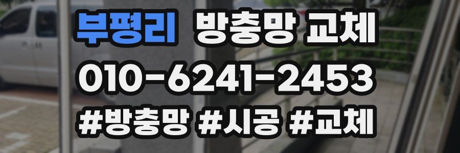 부평리 방충망 교체