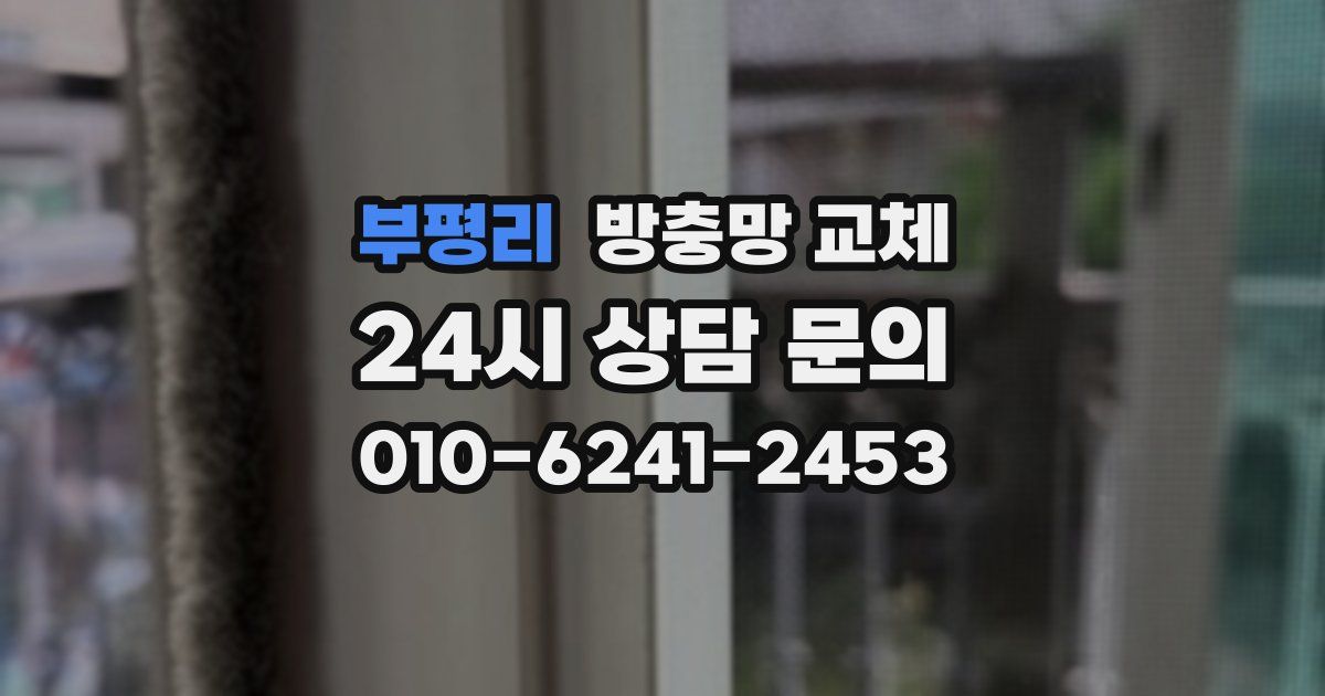 부평리 방충망 교체