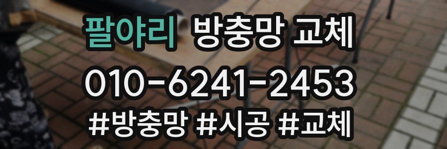 팔야리 방충망 교체