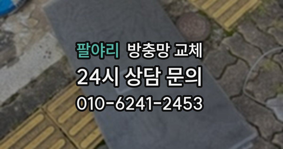 팔야리 방충망 교체