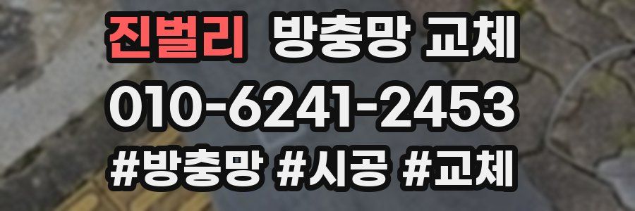 진벌리 방충망 교체