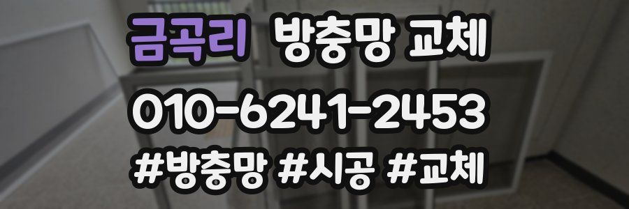 금곡리 방충망 교체