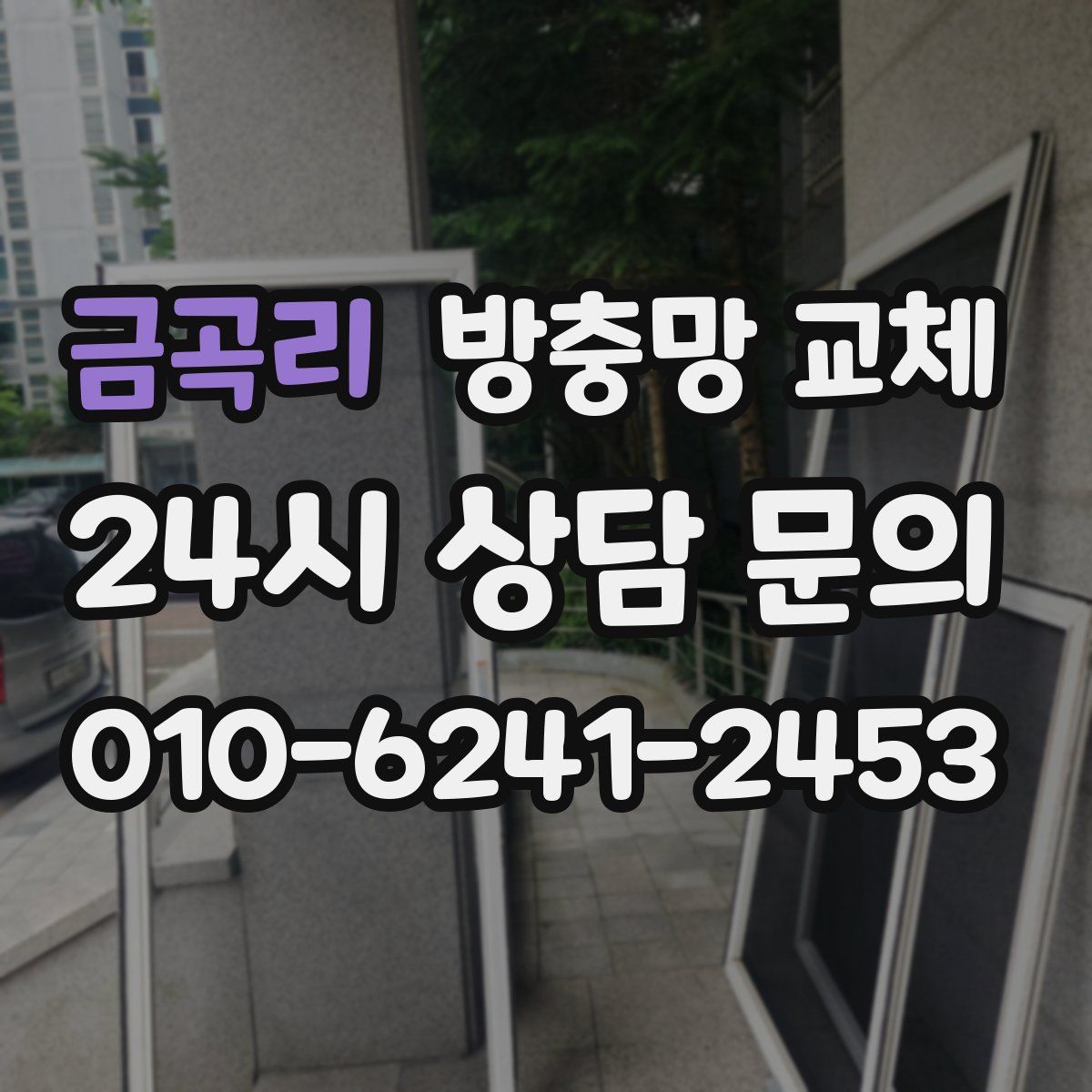 금곡리 방충망 교체