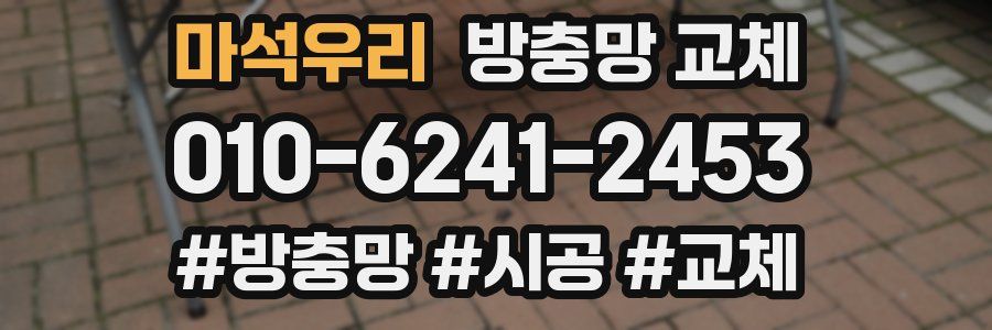 마석우리 방충망 교체