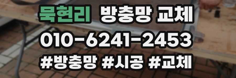 묵현리 방충망 교체