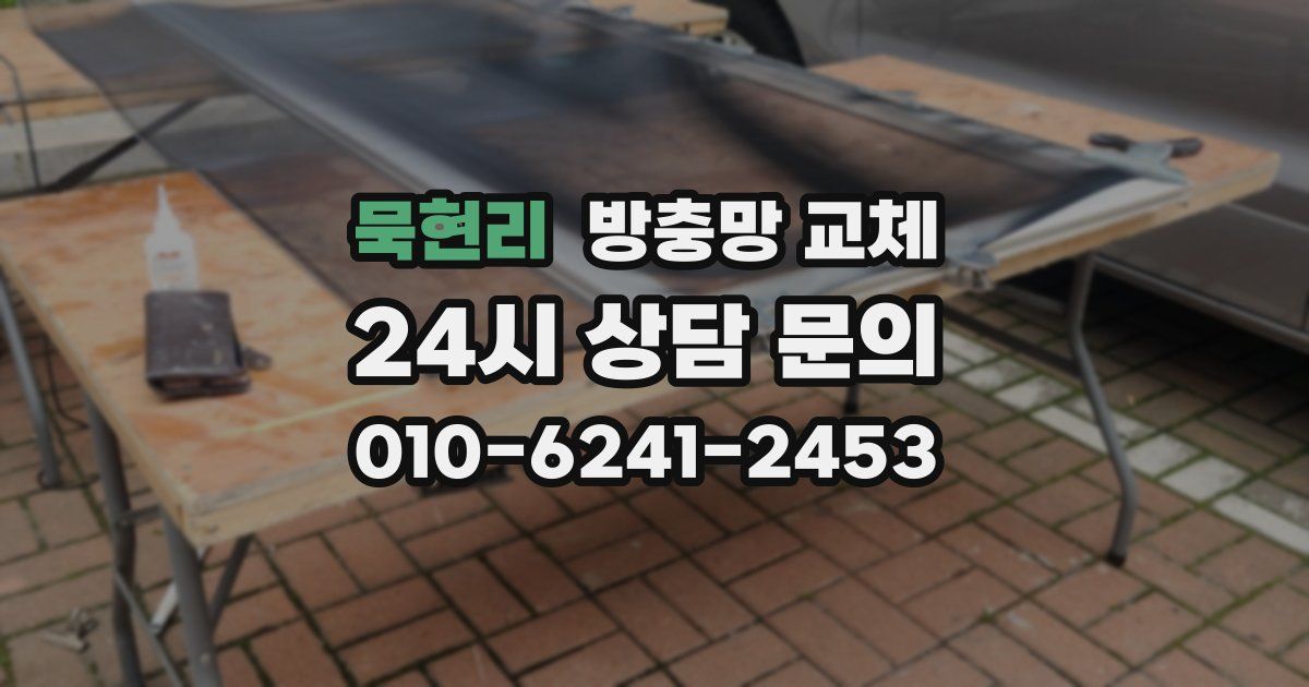 묵현리 방충망 교체