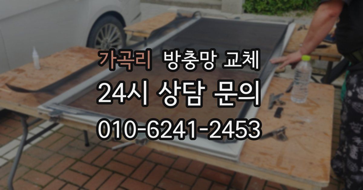 가곡리 방충망 교체