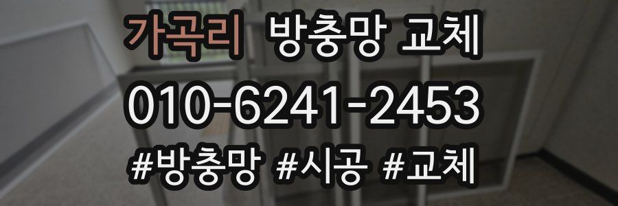 가곡리 방충망 교체