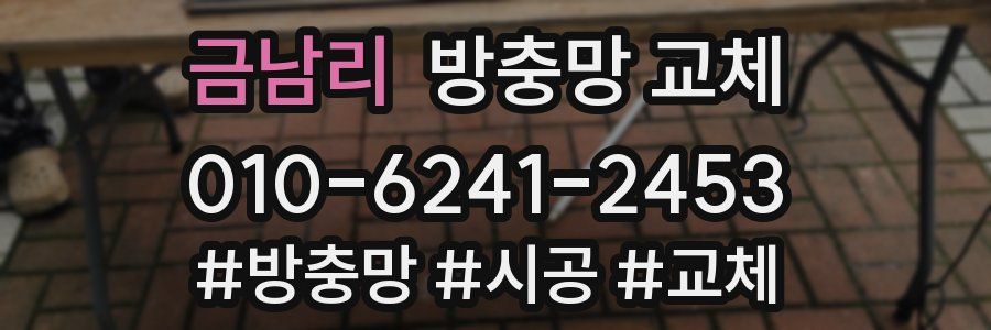 금남리 방충망 교체