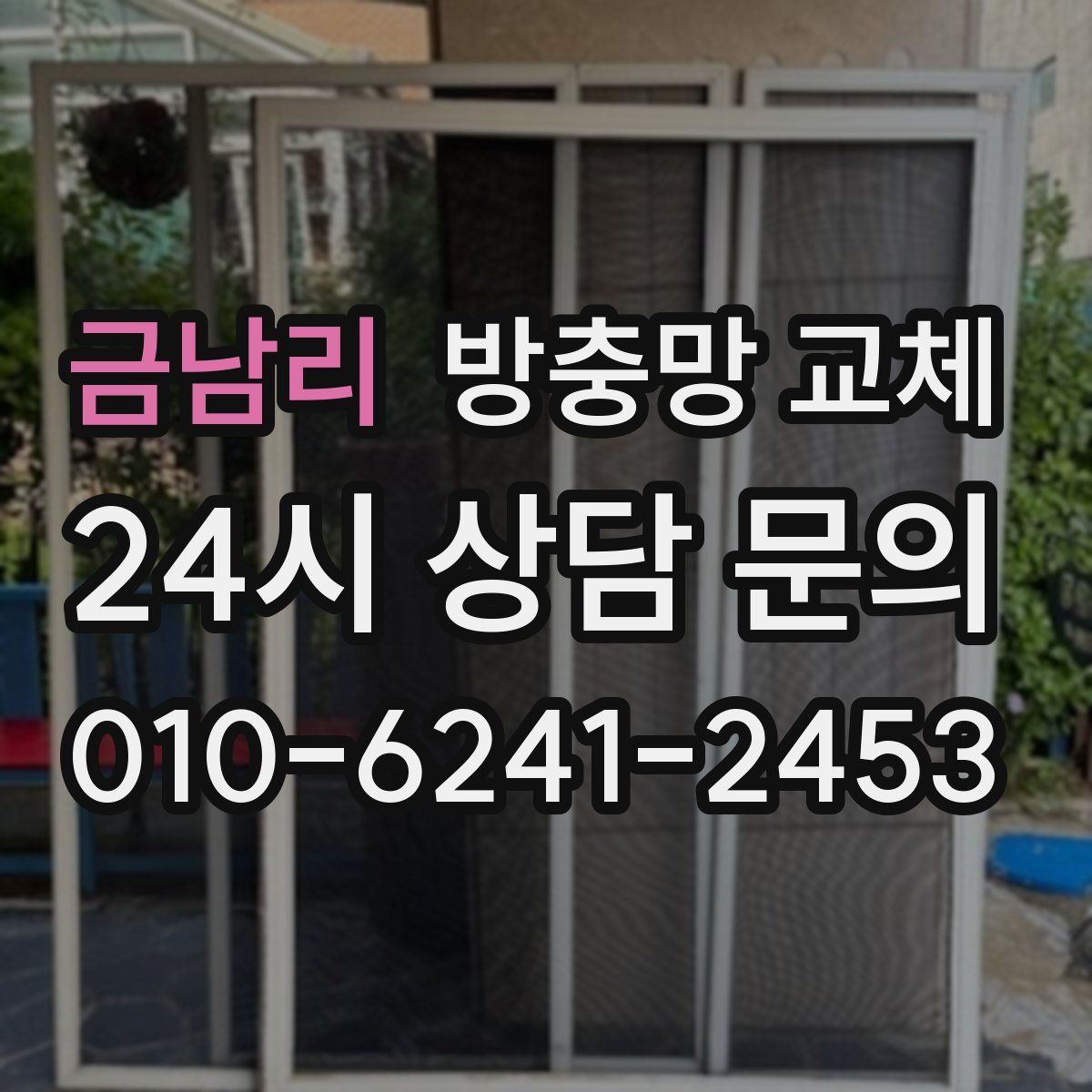 금남리 방충망 교체