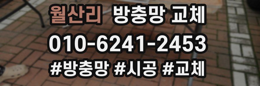 월산리 방충망 교체