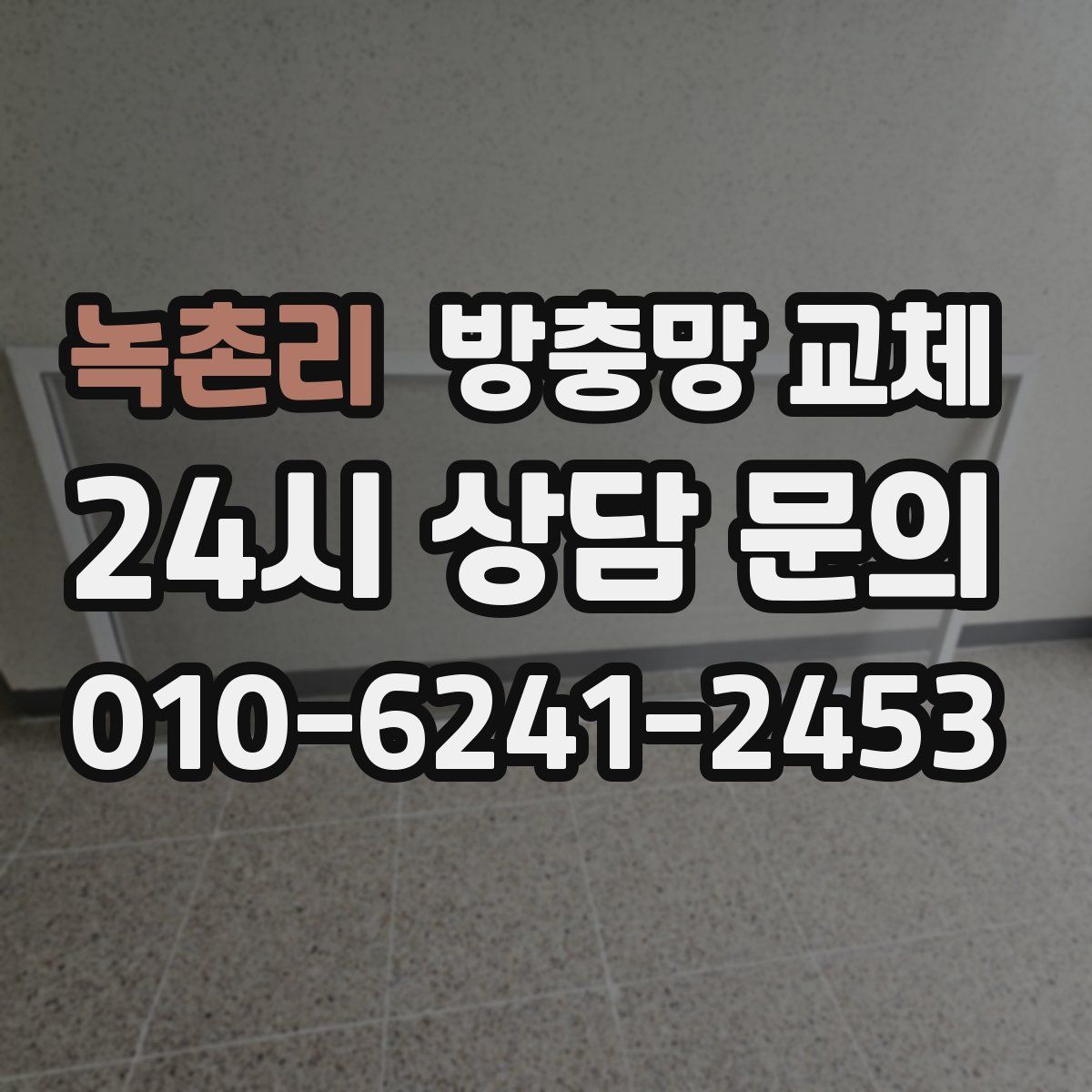 녹촌리 방충망 교체