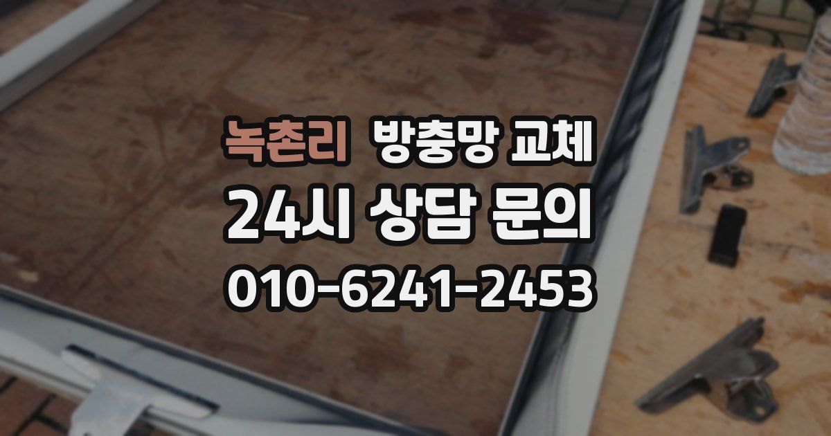 녹촌리 방충망 교체