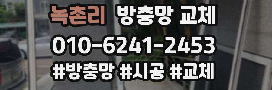 녹촌리 방충망 교체