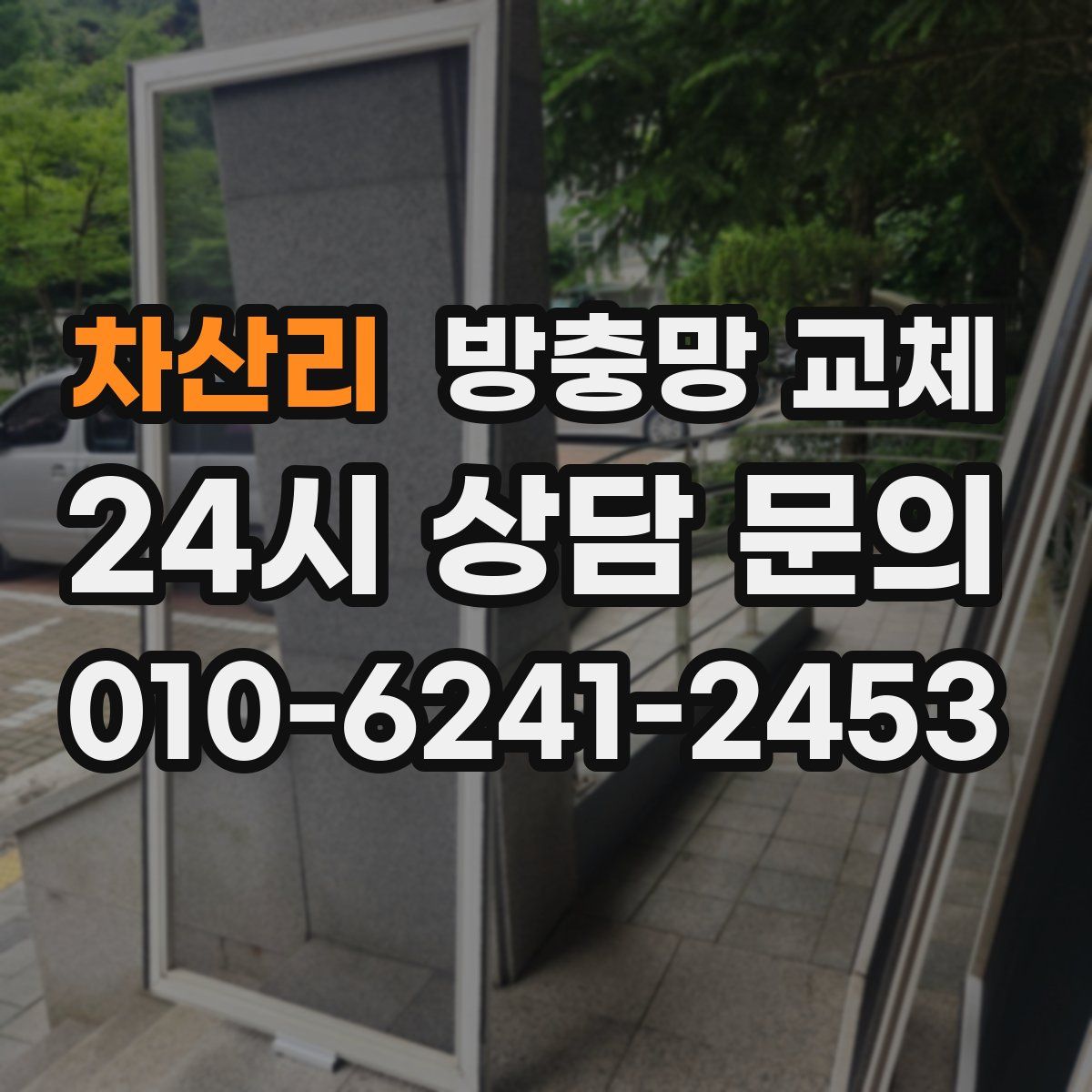 차산리 방충망 교체