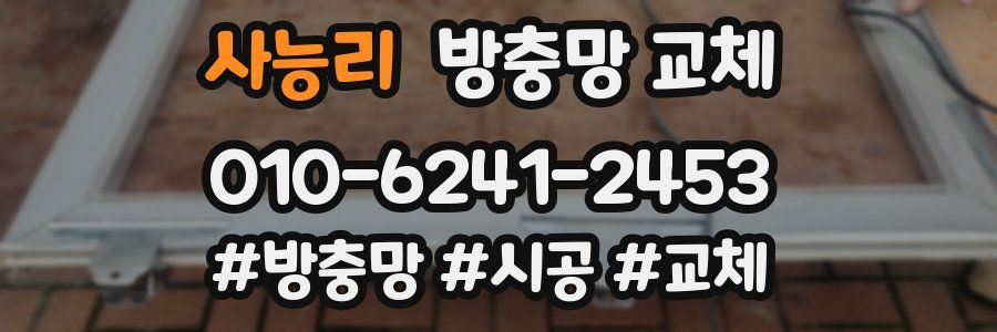 사능리 방충망 교체