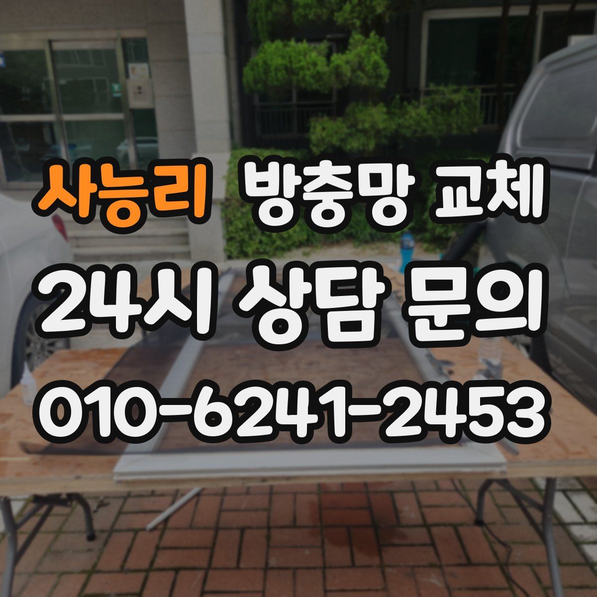 사능리 방충망 교체