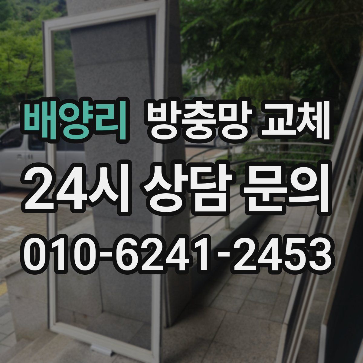 배양리 방충망 교체